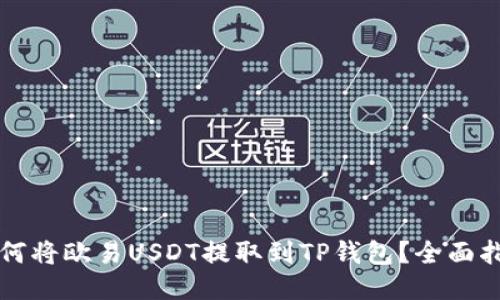 如何将欧易USDT提取到TP钱包？全面指南