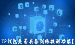 TP钱包是否具备到账提醒功能？