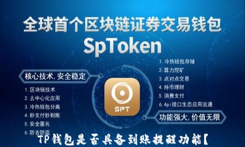 
TP钱包是否具备到账提醒功能？