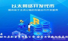 优质最好的虚拟货币钱包公司：安全与便捷的完