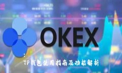 :TP钱包使用指南及功能解析