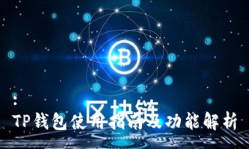 :
TP钱包使用指南及功能解析