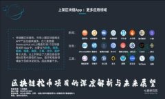 区块链挖币项目的深度解析与未来展望