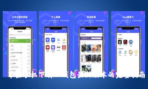  苹果手机下载TP钱包最新版本的完整指南