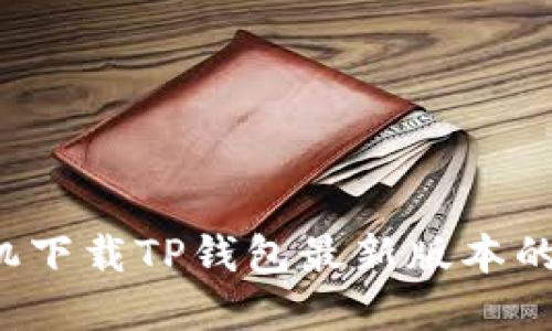 苹果手机下载TP钱包最新版本的完整指南