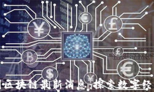 
省广集团区块链最新消息：探索数字经济新蓝海