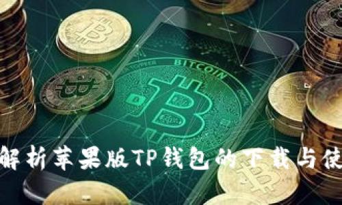 : 全面解析苹果版TP钱包的下载与使用技巧