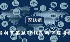 : 全面解析苹果版TP钱包的下载与使用技巧