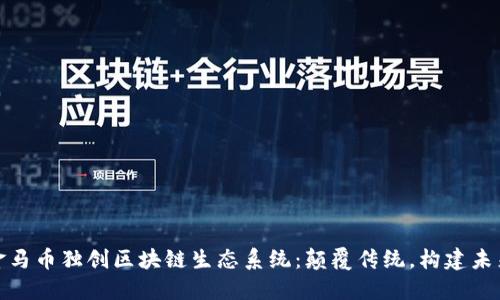 金马币独创区块链生态系统：颠覆传统，构建未来