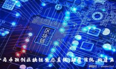 金马币独创区块链生态系统：颠覆传统，构建未