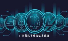: TP钱包下载及使用指南