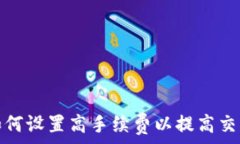   TP钱包如何设置高手续费以提高交易优先级