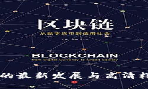 区块链技术的最新发展与高清样板图片展示
