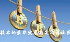 区块链技术的最新发展与高清样板图片展示