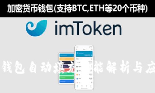 TP钱包自动填充功能解析与应用