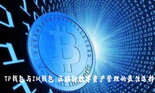  TP钱包与IM钱包：区块链数字资产管理的最佳选择