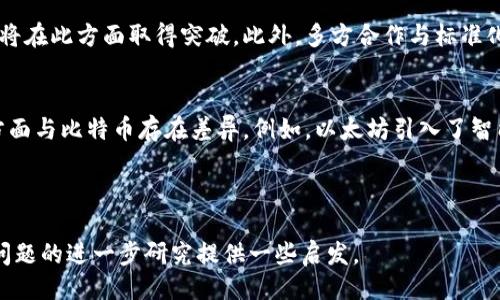 示例  
在区块链的世界里，比特币只是冰山一角 

关键词  
区块链, 比特币, 加密货币  

---

引言
在当今这个技术快速发展的时代，区块链和比特币成为了热门话题。许多人在谈论区块链时，常常将其与比特币等同起来，但事实上，区块链技术的应用远远超出了加密货币的范畴。本文将深入探讨区块链技术的本质、发展历程、应用领域，以及它与比特币之间的关系，并提出一些相关问题进行详细讨论。

区块链的定义与原理
区块链是一种以去中心化方式记录和存储数据的技术。它由多个“区块”组成，每个区块包含一组交易信息，并通过密码学方法相互连接，形成一个链条。这种结构的设计使得数据的篡改几乎不可能，保证数据的安全性和真实性。区块链的核心特征包括去中心化、透明性、一致性和不可篡改性。

比特币的出现与区块链的关系
比特币是由一个或多个化名为中本聪的人在2009年创建的，是第一个基于区块链技术的加密货币。比特币的诞生推动了区块链技术的发展，使其获得了普遍关注。虽然比特币是区块链的一个重要应用，但并不代表区块链的全部。区块链技术还可以应用于金融以外的多个领域，如供应链管理、投票系统和身份验证等。

区块链技术的应用领域
区块链技术的潜力巨大，其应用领域包括但不限于：金融服务、医疗健康、供应链管理、数字身份、物联网和智能合约等。在金融服务领域，区块链可以提供更快速、安全的交易方式；在医疗健康领域，患者的医疗记录可以通过区块链进行安全存储和共享；在供应链管理中，区块链可以提高透明度，追踪产品的来源和去向。

区块链和比特币的误区
许多人在提到区块链时，往往会将其等同于比特币，这是一种常见的误解。首先，比特币仅是区块链技术的一个应用；其次，区块链还有其他多种类型的加密货币和应用，这些都是不可忽视的。此外，区块链技术的潜力不仅限于金融领域，它在各行各业的应用也在不断拓展。

可能相关的问题
ul
  li区块链技术的基本原理是什么？/li
  li比特币在区块链中的角色是什么？/li
  li区块链技术的安全性如何保证？/li
  li区块链应用的未来发展趋势是什么？/li
  li比特币与其他加密货币的区别在哪里？/li
/ul

问题一：区块链技术的基本原理是什么？
区块链的基本原理可以概括为去中心化、透明性、一致性和不可篡改性。去中心化指的是数据存储在不同的节点上，而非集中在某一平台；透明性确保所有参与者都可以看到链上的数据；一致性意味着所有节点都是对同一数据的共识；不可篡改性则确保一旦数据被记录，就无法被修改。通过这些特性，区块链技术保证了交易的安全性与可靠性。

问题二：比特币在区块链中的角色是什么？
比特币作为第一种加密货币，它是区块链技术的第一个应用实例。比特币的主要角色在于作为一种新的价值转移手段，通过区块链技术实现点对点的交易。比特币高效、安全的交易模式吸引了大量用户同时推动了区块链技术的推广。尽管比特币为区块链技术打开了局面，但它并不是唯一的应用，许多新型加密货币和区块链应用相继推出，拓展了区块链的应用场景。

问题三：区块链技术的安全性如何保证？
区块链的安全性主要依靠密码学、去中心化和共识机制来保障。每个区块都包含前一个区块的哈希值，使得任何对区块内容的篡改都会导致哈希值不一致，从而被网络其他节点检测到。此外，由于区块链是分布式存储，恶意攻击者必须控制大部分网络节点才能修改链上的数据，这在实际上非常困难。最后，多种共识算法（如PoW、PoS等）确保网络参与者就交易的有效性达成共识，进一步增强了安全性。

问题四：区块链应用的未来发展趋势是什么？
未来，区块链技术的发展趋势包括更广泛的行业应用、与人工智能和物联网的结合、提高交易速度与效率和增强隐私保护等。区块链的可扩展性是一个主要挑战，未来的技术进步将在此方面取得突破。此外，多方合作与标准化将在区块链技术的成熟和普及中扮演重要角色，尤其是在跨国界的商业运作中。

问题五：比特币与其他加密货币的区别在哪里？
比特币作为第一个加密货币，虽然在技术和理念上有着重要的里程碑意义，但随着技术的发展，市场上也出现了许多其他加密货币。这些加密货币在技术实现、共识机制、用途等方面与比特币存在差异。例如，以太坊引入了智能合约功能，使得它不仅限于货币交易。莱特币则在交易速度上有优势。各种加密货币相互竞争，试图构建出更优质的区块链应用，不断推动整个行业的发展。

---

在这篇文章中，我们探讨了区块链技术与比特币之间的关系，揭示了区块链的本质以及其应用的多样性。希望能够帮助读者更全面地理解区块链的巨大发展潜力，并为未来相关问题的进一步研究提供一些启发。