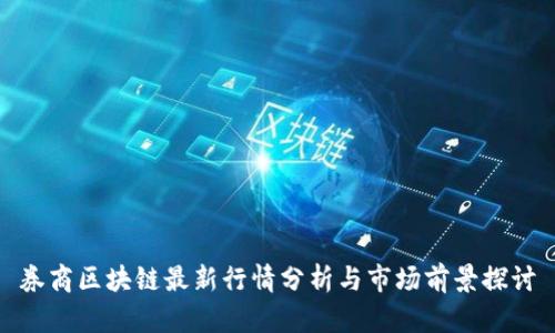 券商区块链最新行情分析与市场前景探讨