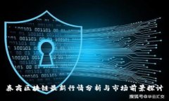 券商区块链最新行情分析与市场前景探讨
