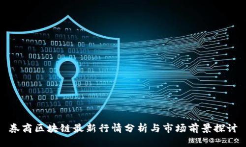 券商区块链最新行情分析与市场前景探讨