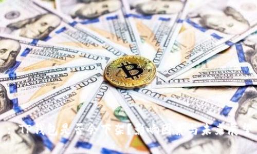 : TP钱包是否会下架？影响因素与未来展望