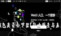 : TP钱包是否会下架？影响因素与未来展望