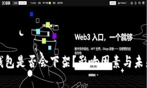 : TP钱包是否会下架？影响因素与未来展望