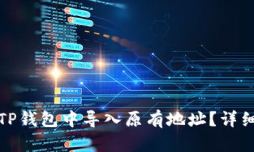 : 如何在TP钱包中导入原有地址？详细操作指南