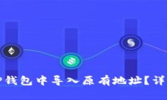 : 如何在TP钱包中导入原有地址？详细操作指南