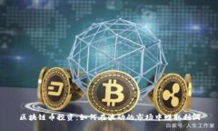 区块链币投资：如何在波动的市场中赚取利润