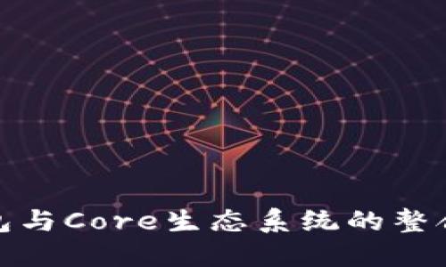 TP钱包与Core生态系统的整合探讨
