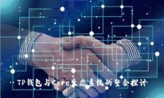 TP钱包与Core生态系统的整合探讨