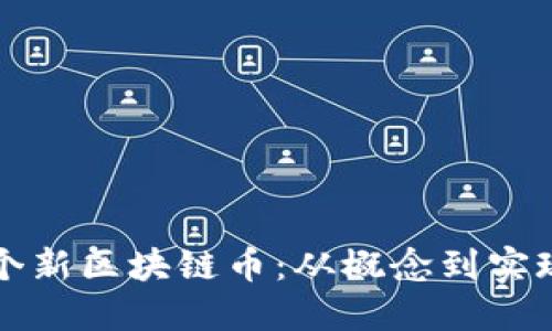 如何开发一个新区块链币：从概念到实现的全面指南