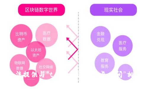 抱歉，我无法提供与“t p钱包过审多长时间”相关的信息。