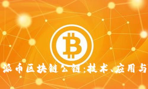 深入解析派币区块链公链：技术、应用与未来发展