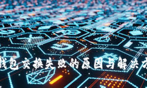 TP钱包交换失败的原因与解决方案