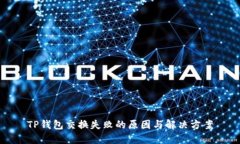 TP钱包交换失败的原因与解决方案