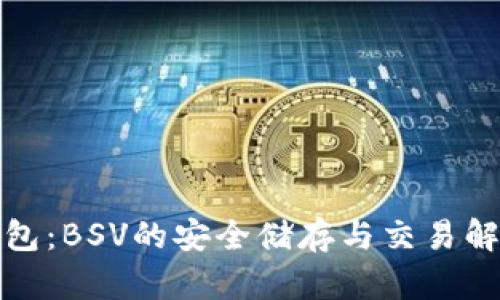 : tP钱包：BSV的安全储存与交易解决方案
