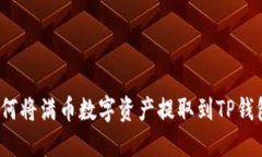 如何将满币数字资产提取到TP钱包？