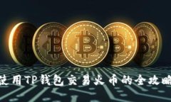使用TP钱包交易火币的全攻略