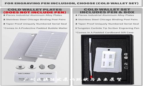 广州区块链发展的现状与未来展望