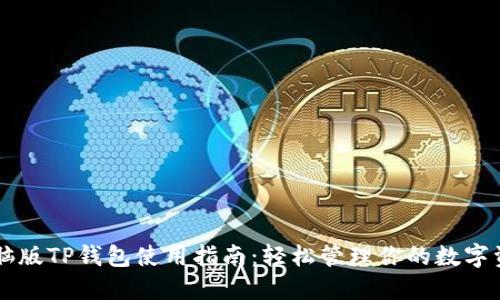 电脑版TP钱包使用指南：轻松管理你的数字资产