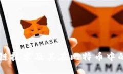 区块链技术及其在比特币中的应用