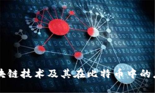 区块链技术及其在比特币中的应用
