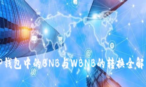 TP钱包中的BNB与WBNB的转换全解析