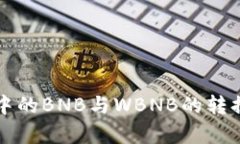 TP钱包中的BNB与WBNB的转换全解析