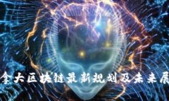 加拿大区块链最新规划及未来展望