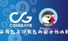 比特派钱包与TP钱包的安全性比较分析