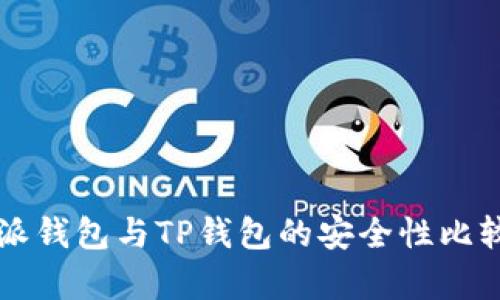 比特派钱包与TP钱包的安全性比较分析