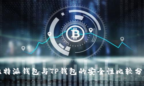 比特派钱包与TP钱包的安全性比较分析